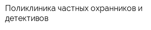 Поликлиника частных охранников и детективов