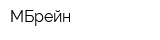 МБрейн