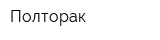 Полторак