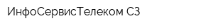 ИнфоСервисТелеком СЗ