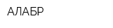 АЛАБР