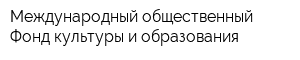 Международный общественный Фонд культуры и образования