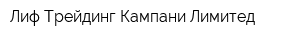 Лиф Трейдинг Кампани Лимитед