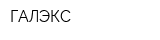 ГАЛЭКС