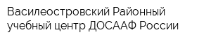Василеостровский Районный учебный центр ДОСААФ России