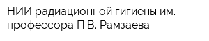 НИИ радиационной гигиены им профессора ПВ Рамзаева