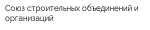 Союз строительных объединений и организаций