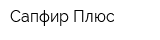 Сапфир Плюс
