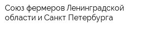 Союз фермеров Ленинградской области и Санкт-Петербурга