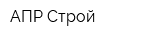 АПР-Строй