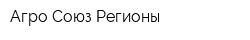 Агро Союз Регионы