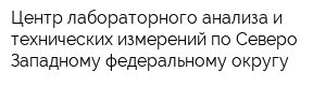 Центр лабораторного анализа и технических измерений по Северо-Западному федеральному округу