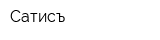 Сатисъ