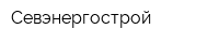 Севэнергострой