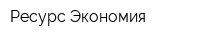 Ресурс-Экономия