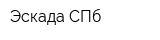 Эскада СПб