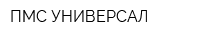 ПМС-УНИВЕРСАЛ