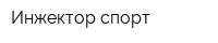 Инжектор спорт
