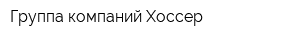 Группа компаний Хоссер