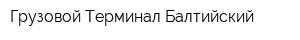 Грузовой Терминал Балтийский