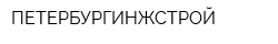 ПЕТЕРБУРГИНЖСТРОЙ