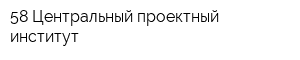 58 Центральный проектный институт