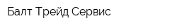 Балт-Трейд-Сервис