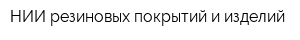 НИИ резиновых покрытий и изделий