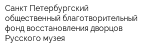 Санкт-Петербургский общественный благотворительный фонд восстановления дворцов Русского музея