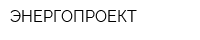 ЭНЕРГОПРОЕКТ