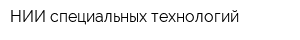 НИИ специальных технологий