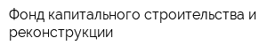 Фонд капитального строительства и реконструкции
