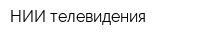 НИИ телевидения