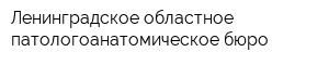 Ленинградское областное патологоанатомическое бюро