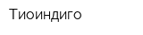 Тиоиндиго