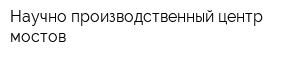 Научно-производственный центр мостов