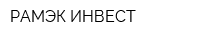 РАМЭК ИНВЕСТ