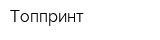 Топпринт