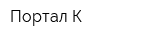 Портал-К