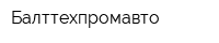 Балттехпромавто