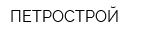 ПЕТРОСТРОЙ