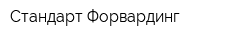 Стандарт Форвардинг