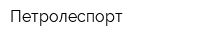 Петролеспорт