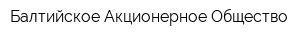Балтийское Акционерное Общество