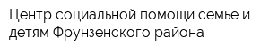 Центр социальной помощи семье и детям Фрунзенского района