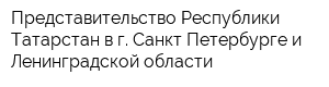 Представительство Республики Татарстан в г Санкт-Петербурге и Ленинградской области
