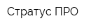 Стратус ПРО