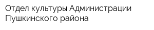 Отдел культуры Администрации Пушкинского района