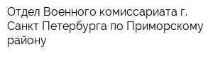 Отдел Военного комиссариата г Санкт-Петербурга по Приморскому району