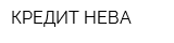 КРЕДИТ НЕВА